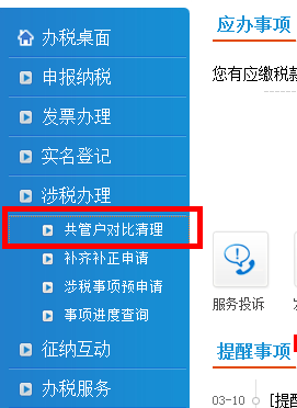 福建省电子税务局国税单管户匹配及国地税共管户比对清理确认操作流程说明