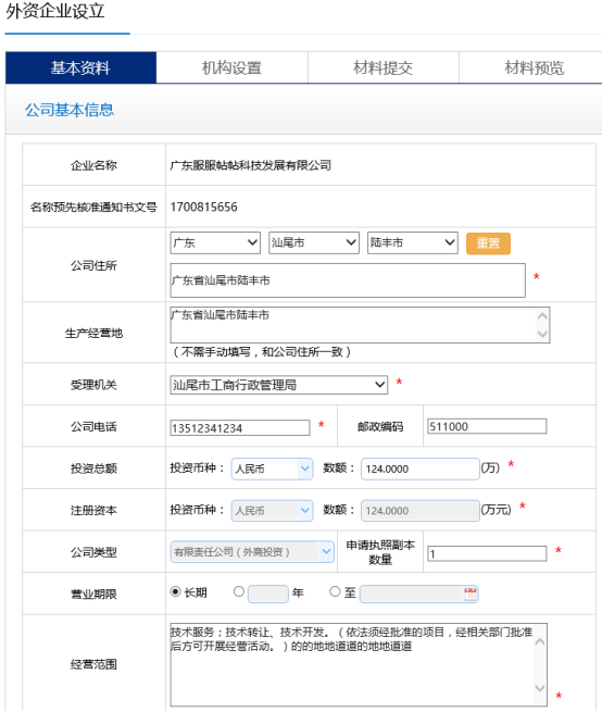 广东省外资企业设立登记注册流程说明