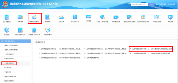 西藏电子税务局土地增值税纳税申报表（三）（非从事房地产开发的纳税人适用）