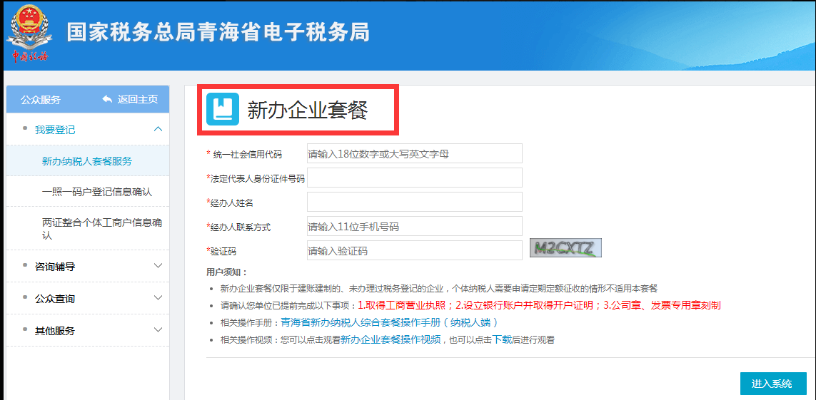 青海省电子税务局系统用户注册与登录流程说明