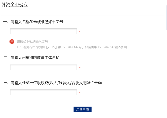 广东省外资企业设立登记注册流程说明