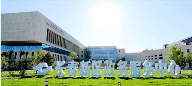 长春新区政务服务中心