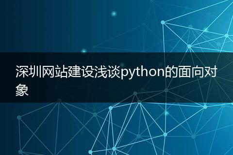 深圳网站建设浅谈python的面向对象