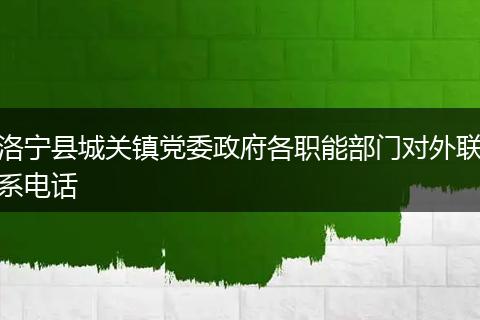 洛宁县城关镇党委政府各职能部门对外联系电话