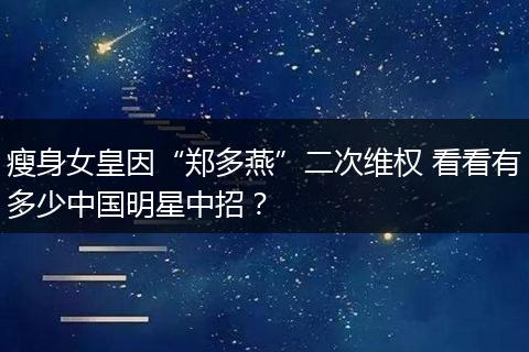 瘦身女皇因“郑多燕”二次维权 看看有多少中国明星中招？