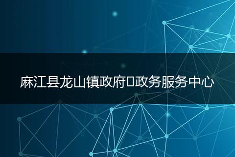 麻江县龙山镇政府​政务服务中心