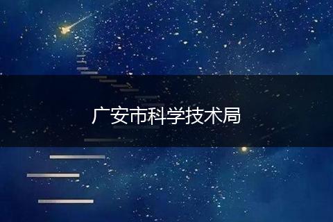 广安市科学技术局
