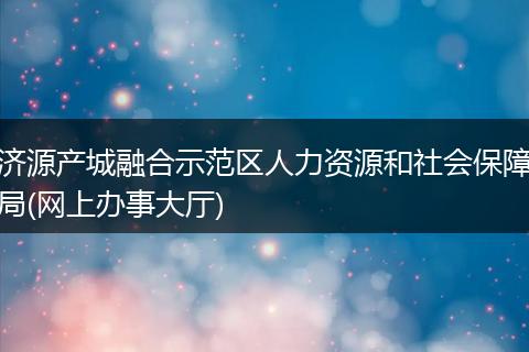 济源产城融合示范区人力资源和社会保障局(网上办事大厅)