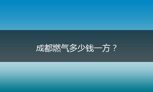 成都燃气多少钱一方？