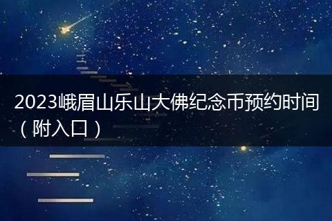 2023峨眉山乐山大佛纪念币预约时间（附入口）