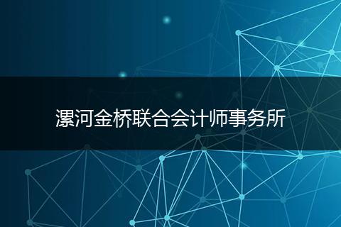 漯河金桥联合会计师事务所
