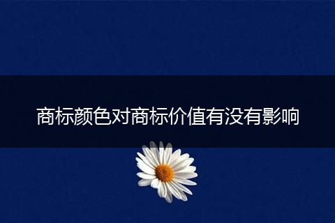 商标颜色对商标价值有没有影响