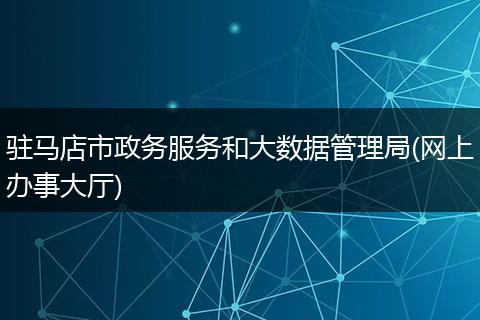 驻马店市政务服务和大数据管理局(网上办事大厅)