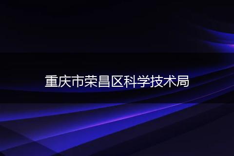 重庆市荣昌区科学技术局