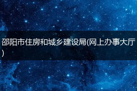 邵阳市住房和城乡建设局(网上办事大厅)