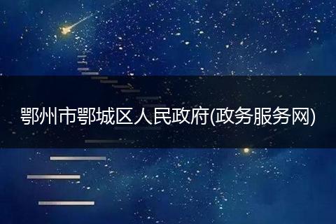 鄂州市鄂城区人民政府(政务服务网)
