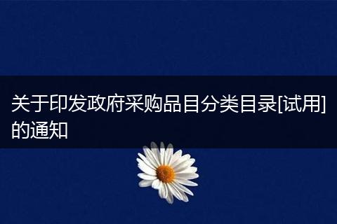 关于印发政府采购品目分类目录[试用]的通知
