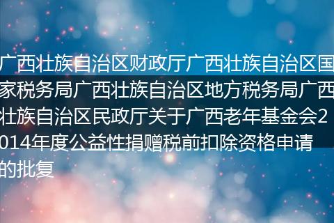 广西壮族自治区财政厅广西壮族自治区国家税务局广西壮族自治区地方税务局广西壮族自治区民政厅关于广西老年基金会2014年度公益性捐赠税前扣除资格申请的批复