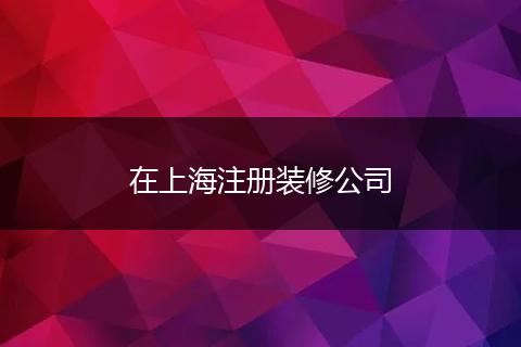 在上海注册装修公司