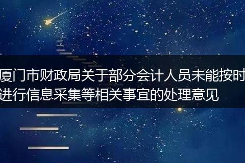 厦门市财政局关于部分会计人员未能按时进行信息采集等相关事宜的处理意见