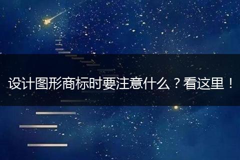设计图形商标时要注意什么?看这里!