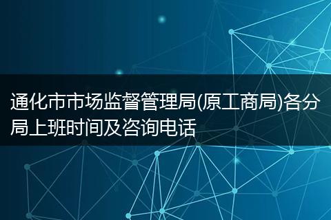 通化市市场监督管理局(原工商局)各分局上班时间及咨询电话