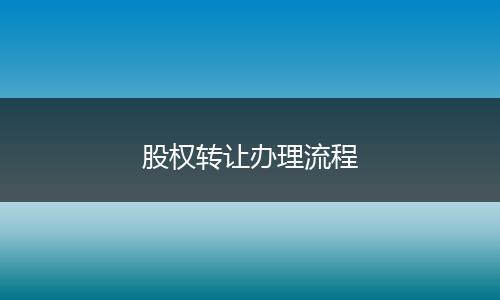 股权转让办理流程