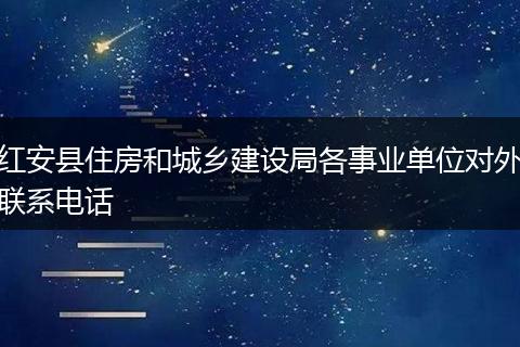 红安县住房和城乡建设局各事业单位对外联系电话