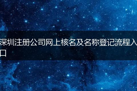 深圳注册公司网上核名及名称登记流程入口
