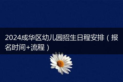 2024成华区幼儿园招生日程安排（报名时间+流程）
