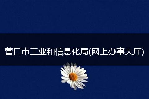 营口市工业和信息化局(网上办事大厅)