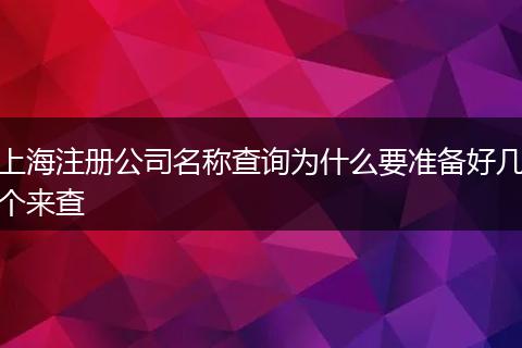 上海注册公司名称查询为什么要准备好几个来查