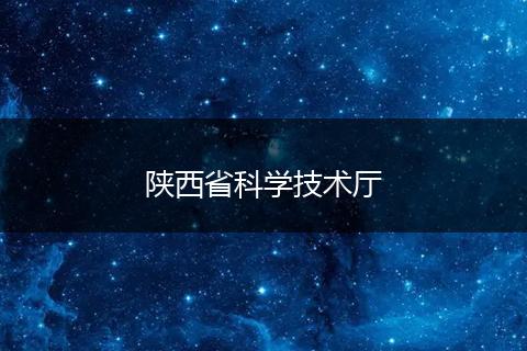陕西省科学技术厅