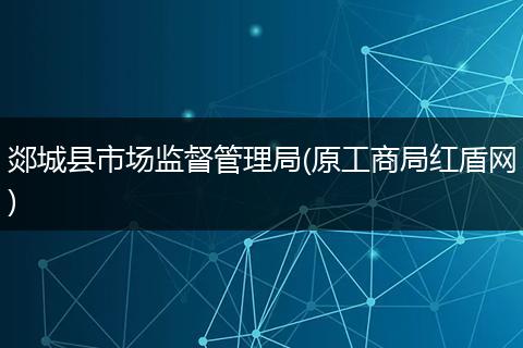 郯城县市场监督管理局(原工商局红盾网)