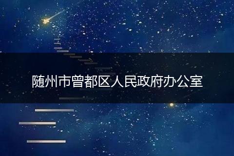 随州市曾都区人民政府办公室