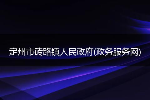 定州市砖路镇人民政府(政务服务网)