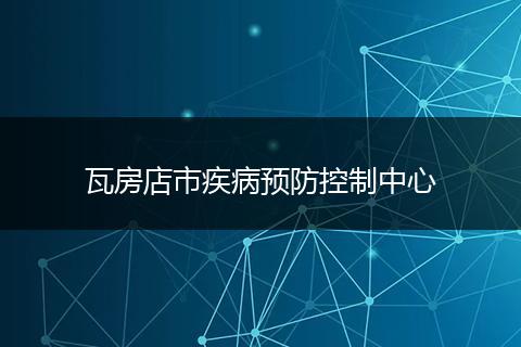 瓦房店市疾病预防控制中心