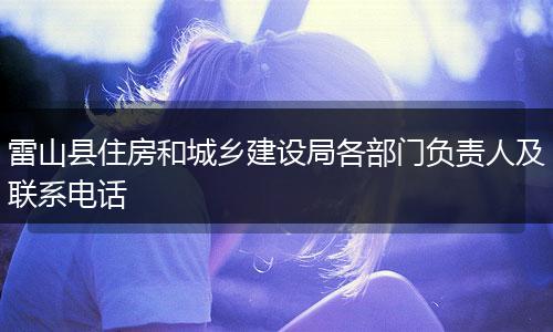 雷山县住房和城乡建设局各部门负责人及联系电话