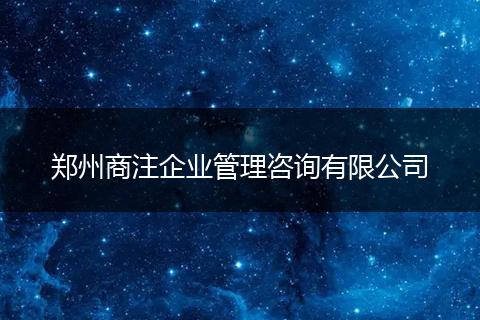 郑州商注企业管理咨询有限公司