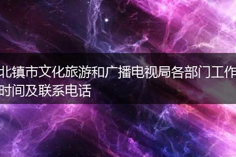 北镇市文化旅游和广播电视局各部门工作时间及联系电话