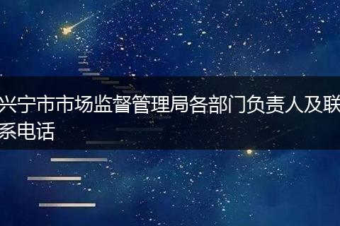 兴宁市市场监督管理局各部门负责人及联系电话