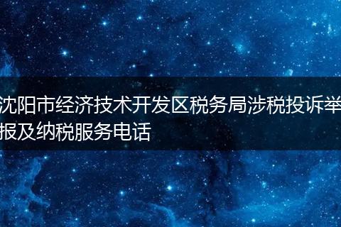 沈阳市经济技术开发区税务局涉税投诉举报及纳税服务电话