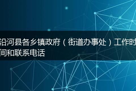 沿河县各乡镇政府(街道办事处)工作时间和联系电话