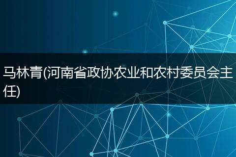 马林青(河南省政协农业和农村委员会主任)