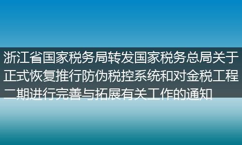 浙江省国家税务局转发国家税务总局关于正式恢复推行防伪税控系统和对金税工程二期进行完善与拓展有关工作的通知