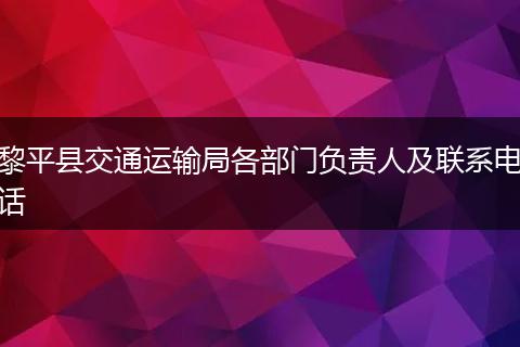 黎平县交通运输局各部门负责人及联系电话