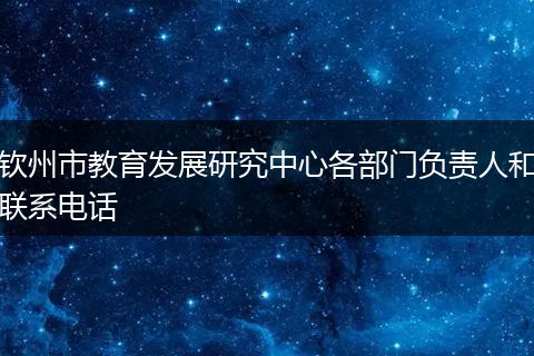 钦州市教育发展研究中心各部门负责人和联系电话