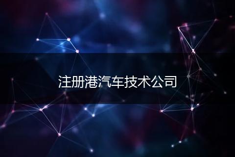 注册港汽车技术公司