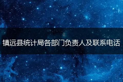 镇远县统计局各部门负责人及联系电话