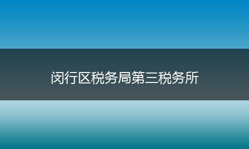 闵行区税务局第三税务所